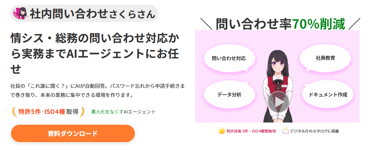 社内問い合わせさくらさん紹介画像の1枚目
